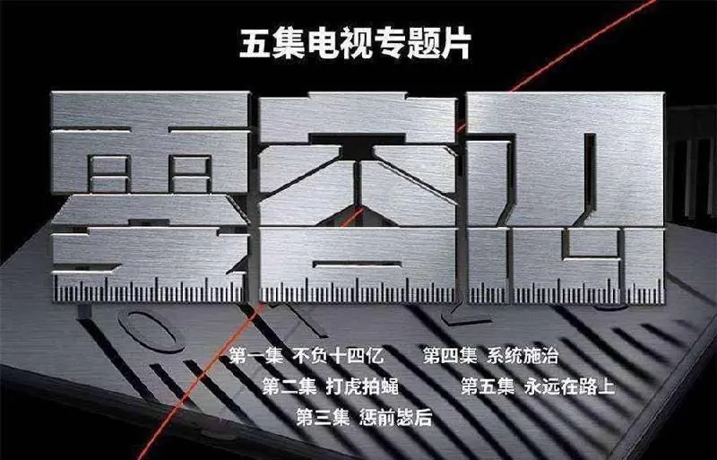零容忍