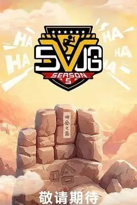 五哈第五季