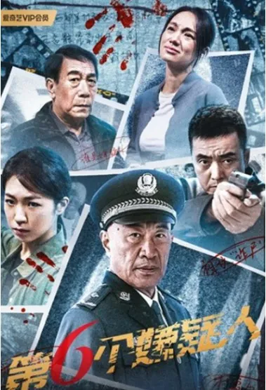 第六个嫌疑人