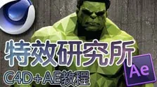特效研究所【AE+C4D综合教程】