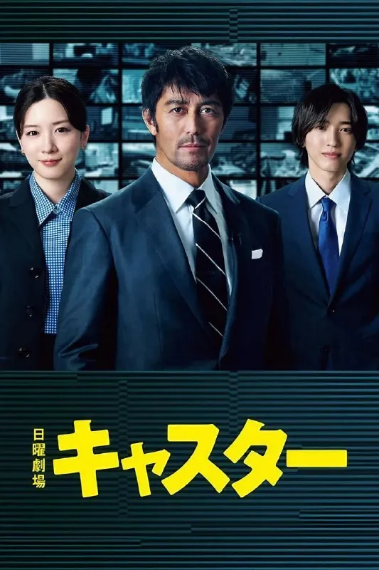 主播キャスター