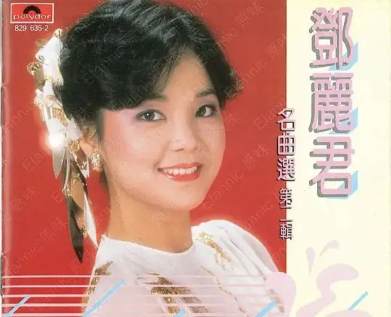 邓丽君-名曲选第二辑